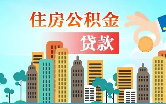 果洛珠海公积金贷款额度怎么算（珠海公积金贷款能贷多少怎么计算）