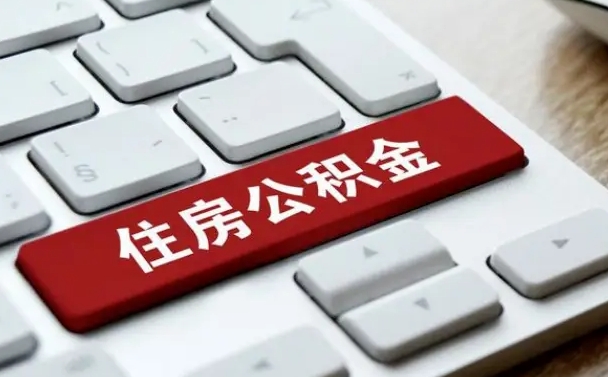 果洛北京在职公积金提取代办（北京在职公积金提取代办怎么办理）