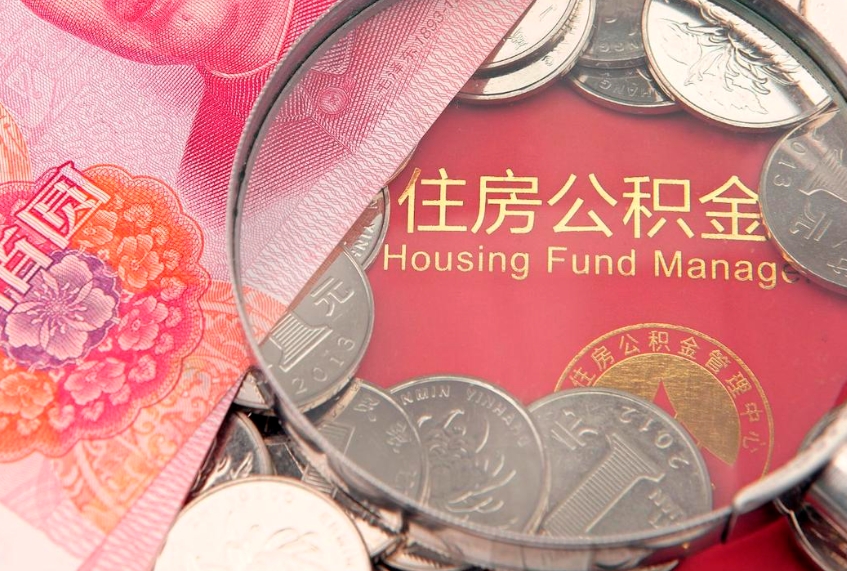 果洛北京在职公积金提取代办（北京在职公积金提取代办怎么办理）